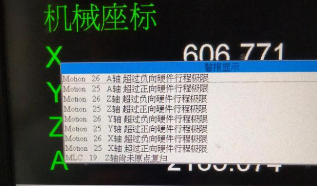 机床正负硬限位报警